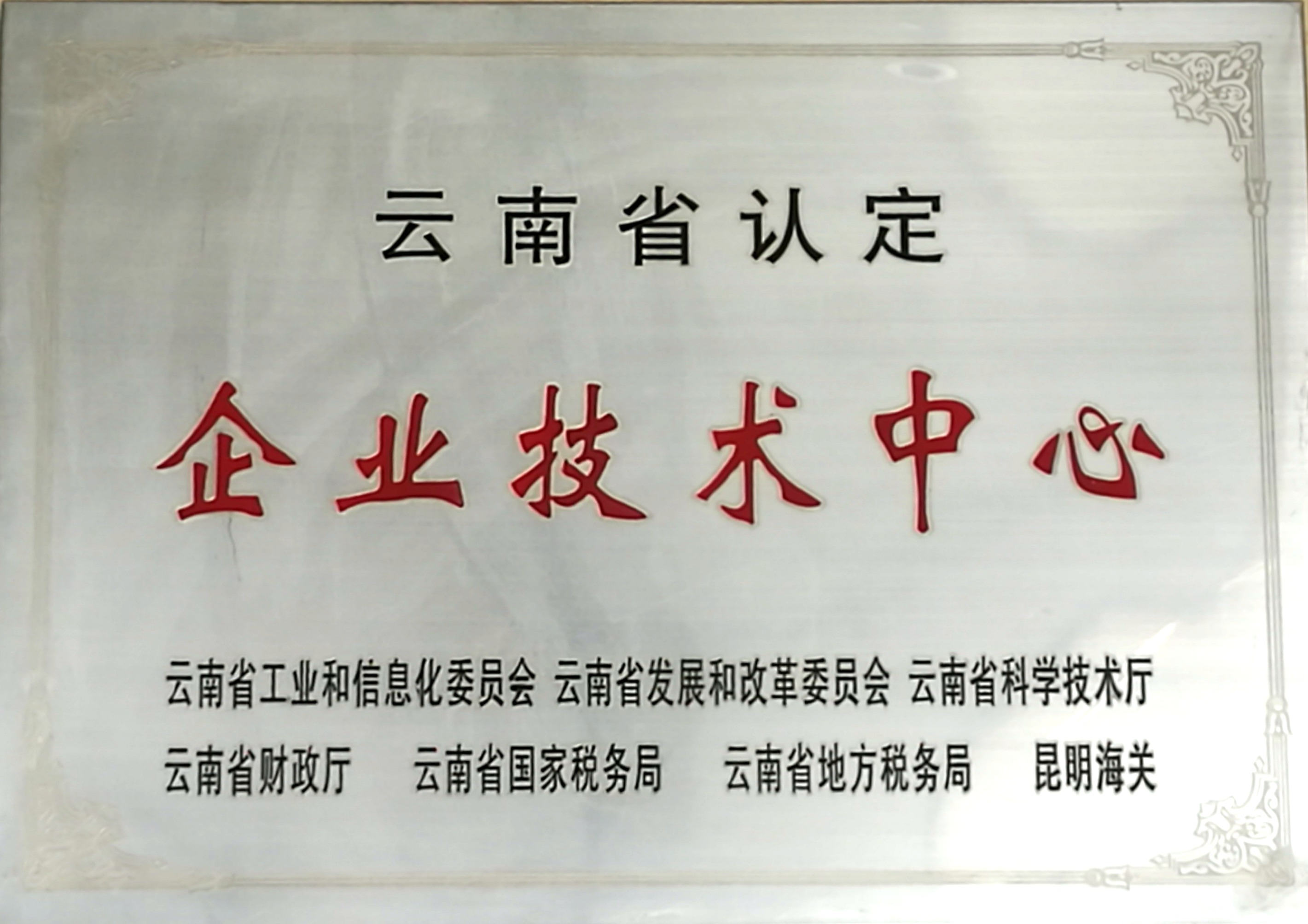 云南省认定企业技术中心