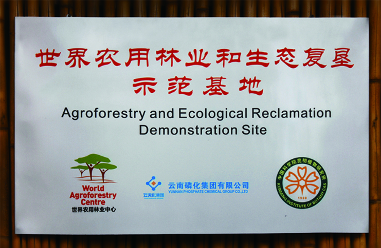 世界农用林业和生态复垦示范基地